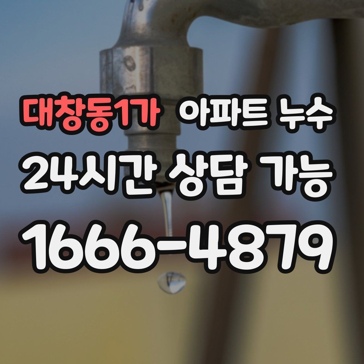 대창동1가 아파트 누수 다용도실 천장 얼룩이 생겼다면