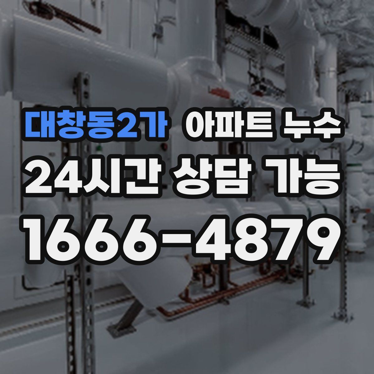 대창동2가 아파트 누수탐지
