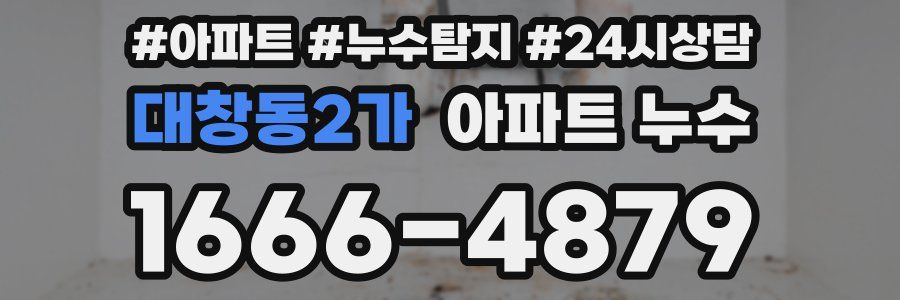 대창동2가 누수탐지