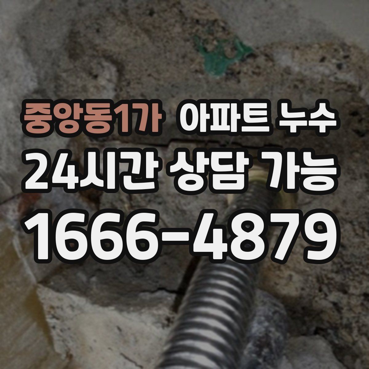 중앙동1가 아파트 누수 비가 오면 심해지는 원인 가능성