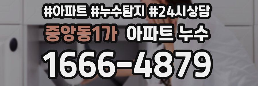 중앙동1가 누수탐지