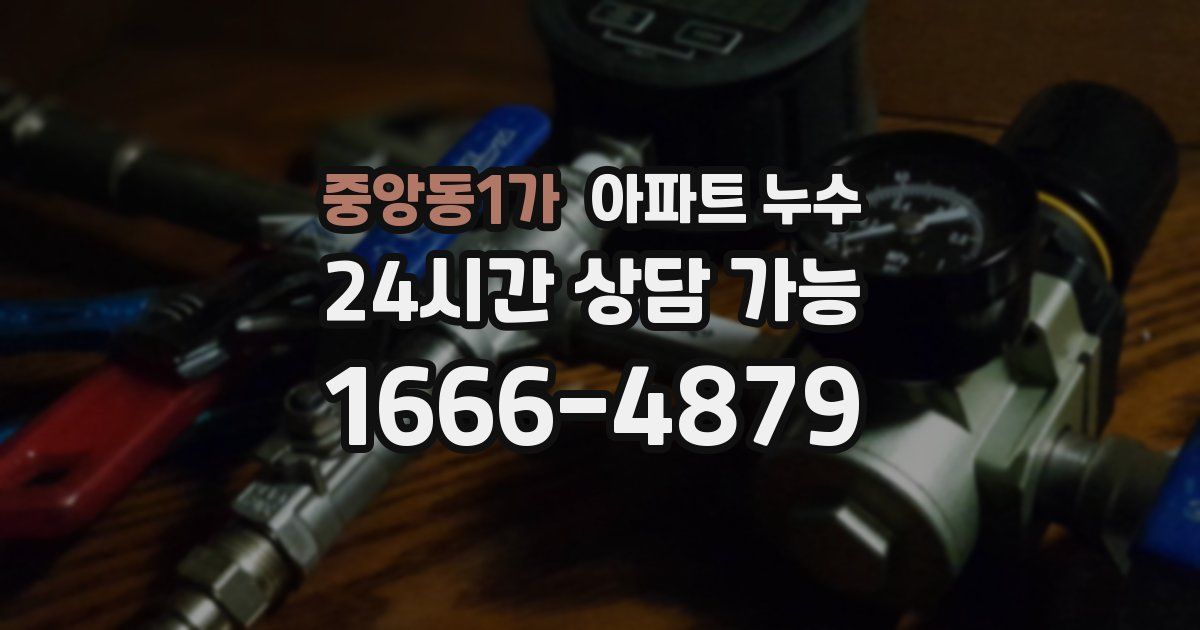 중앙동1가 아파트 누수