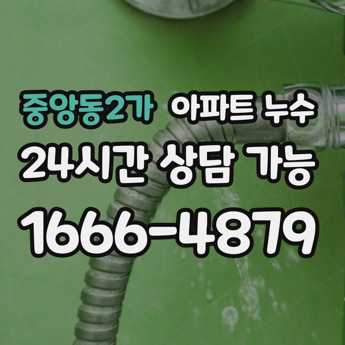 중앙동2가 아파트 누수탐지