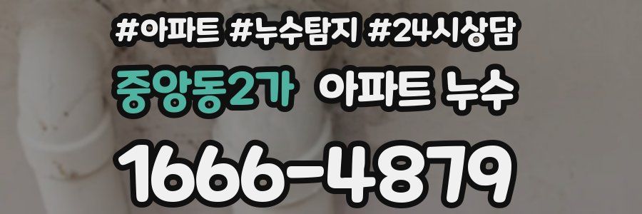 중앙동2가 누수탐지