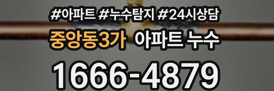 중앙동3가 누수탐지