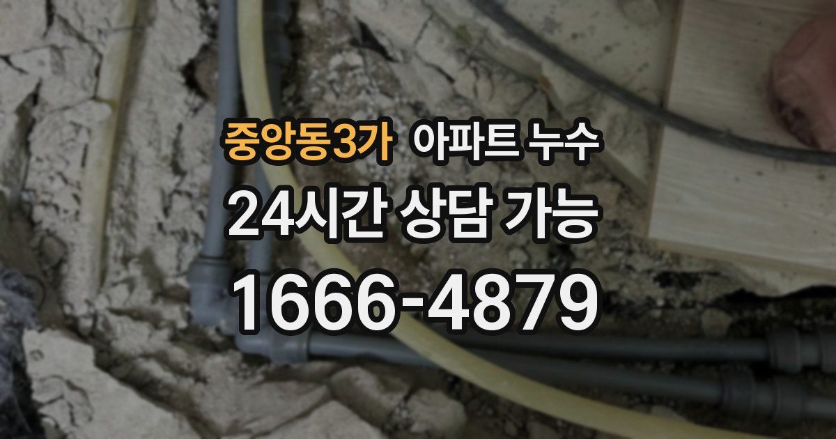 중앙동3가 아파트 누수