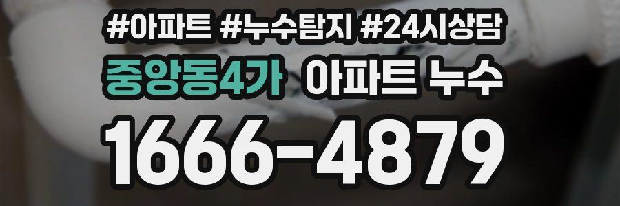 중앙동4가 누수탐지