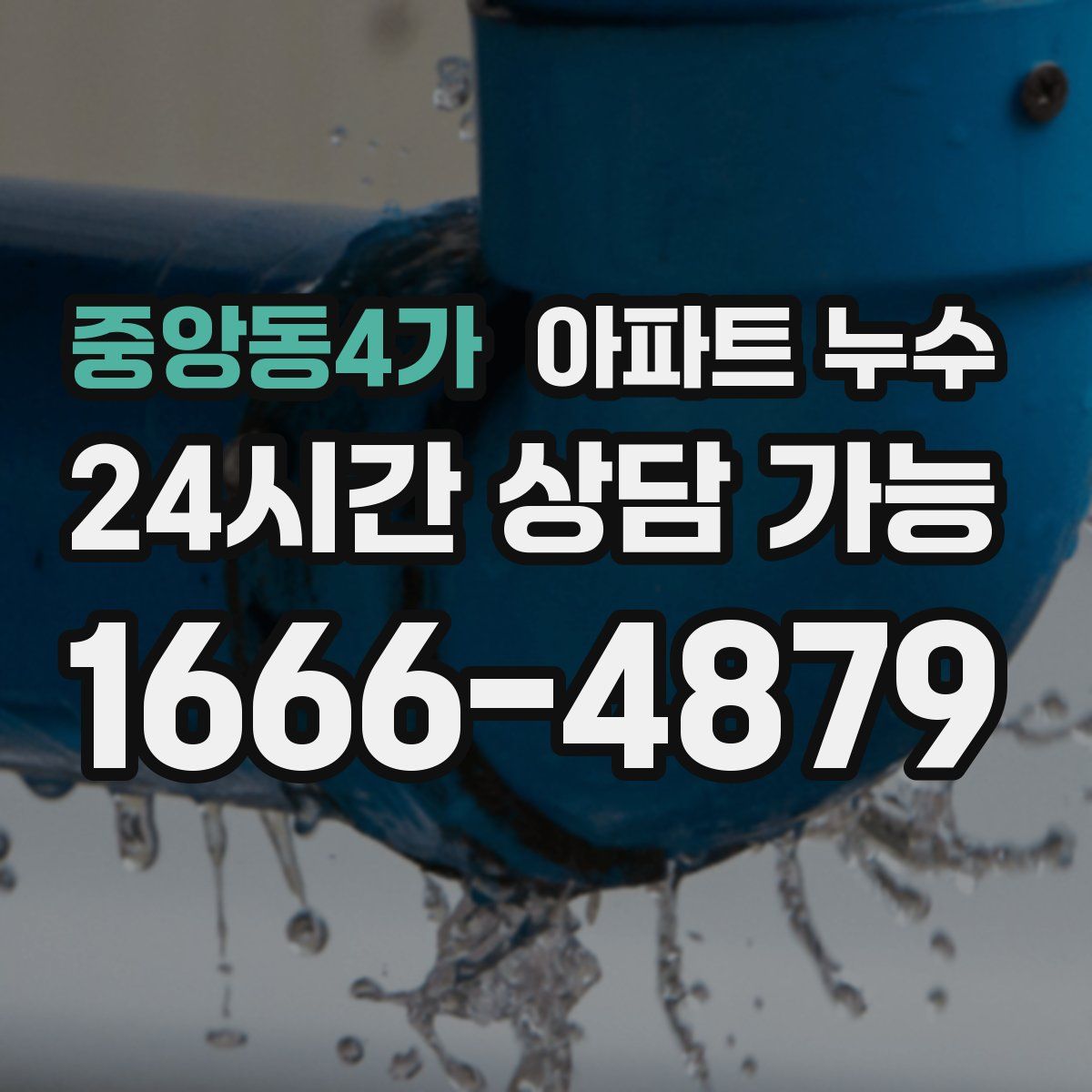 중앙동4가 아파트 누수탐지