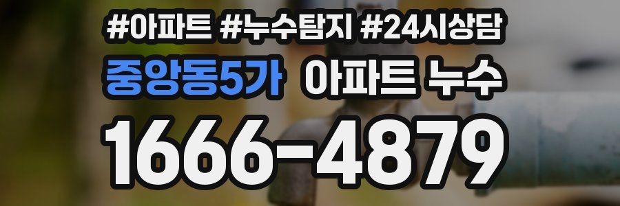 중앙동5가 누수탐지