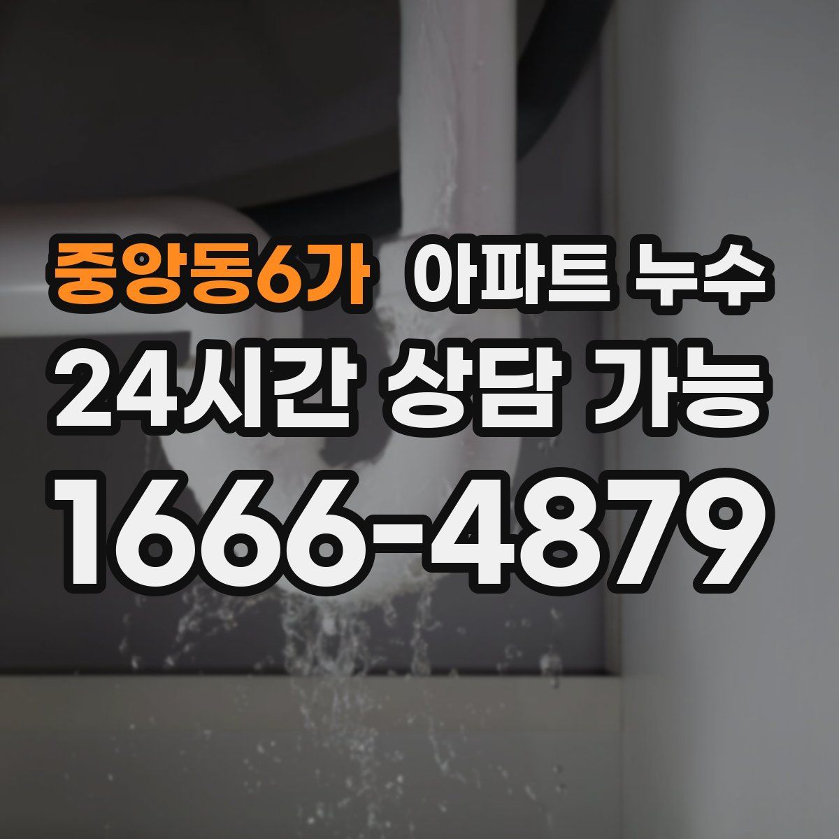 중앙동6가 아파트 누수탐지