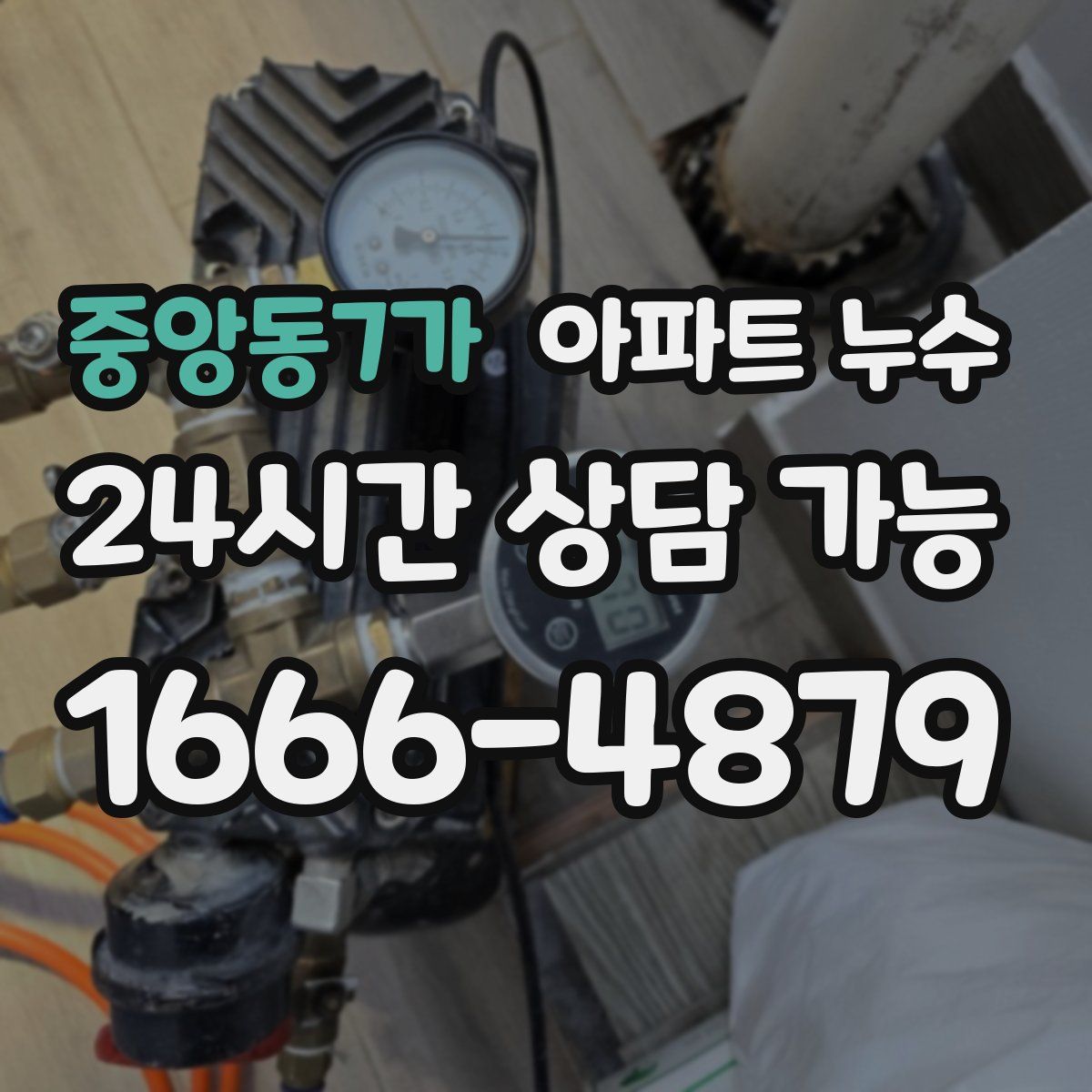 중앙동7가 아파트 누수탐지