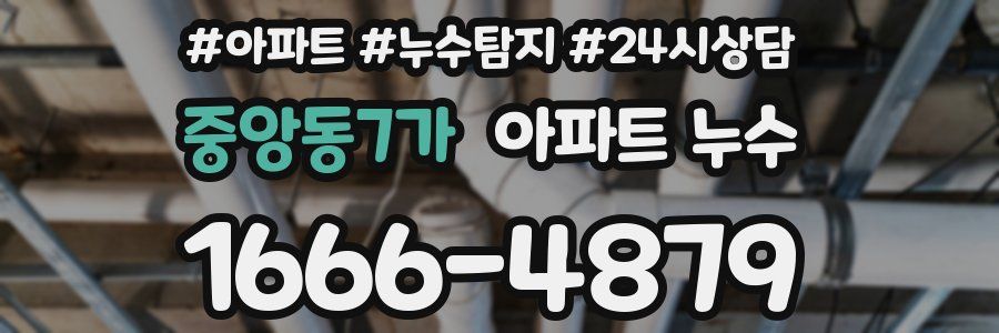 중앙동7가 누수탐지
