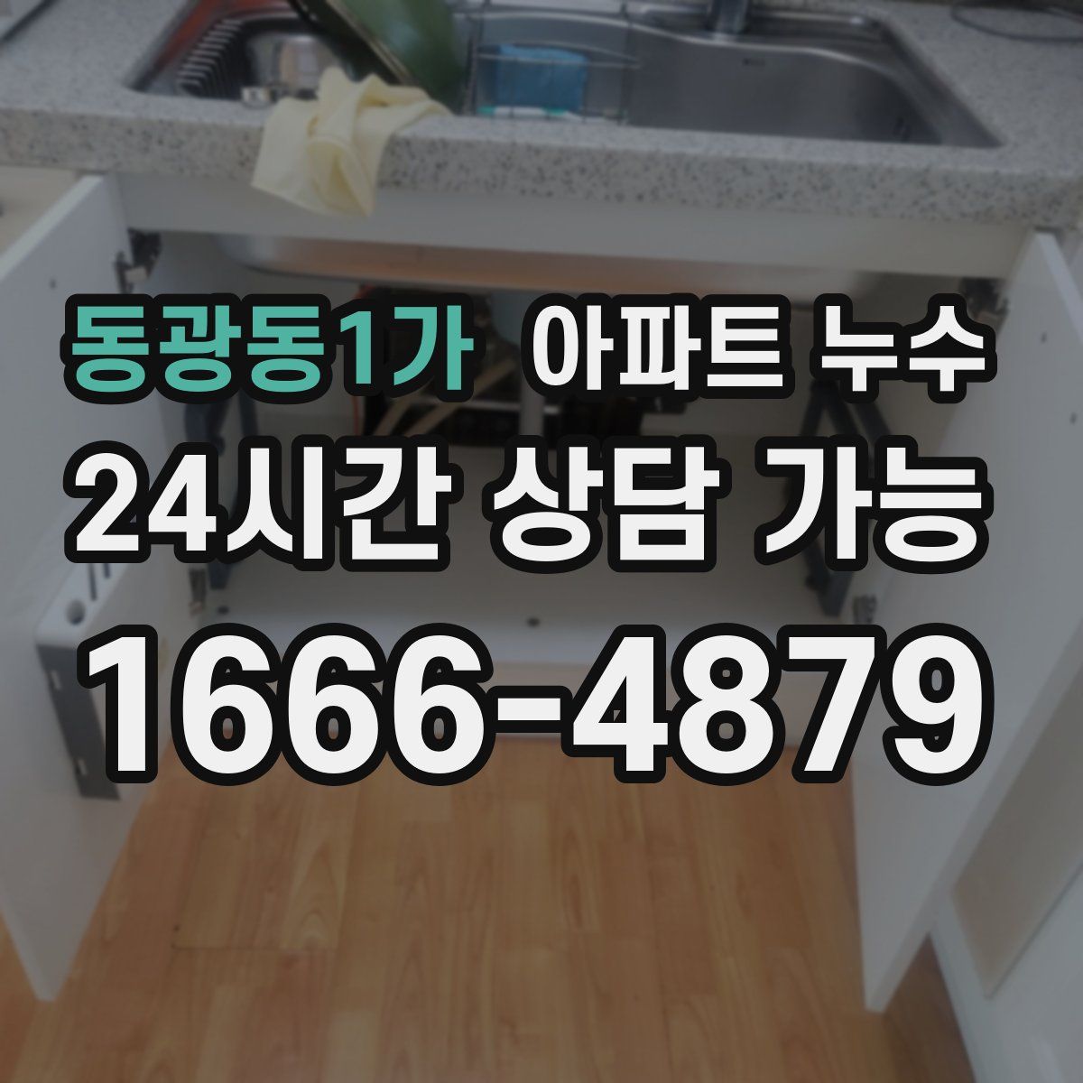 동광동1가 아파트 누수탐지