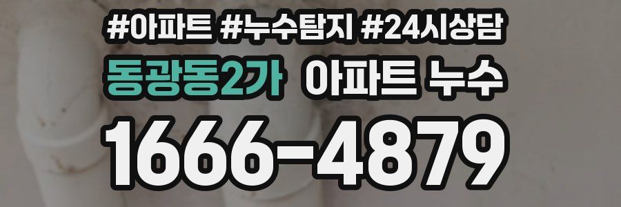 동광동2가 누수탐지