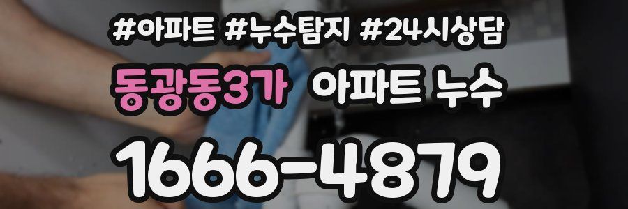 동광동3가 누수탐지