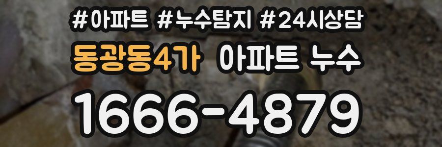 동광동4가 누수탐지