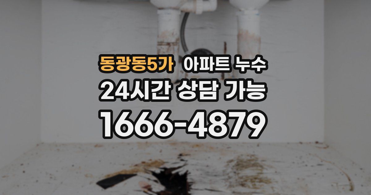 동광동5가 아파트 누수