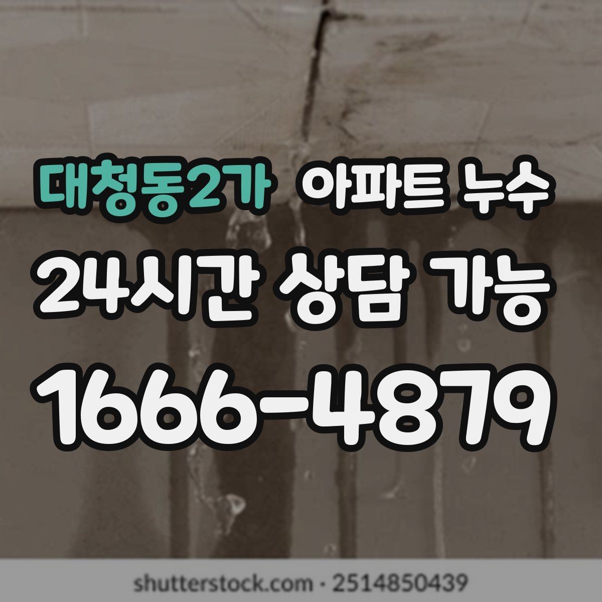 대청동2가 아파트 누수 습한 날 결로로 오해하기 쉬운 누수 점검 순서