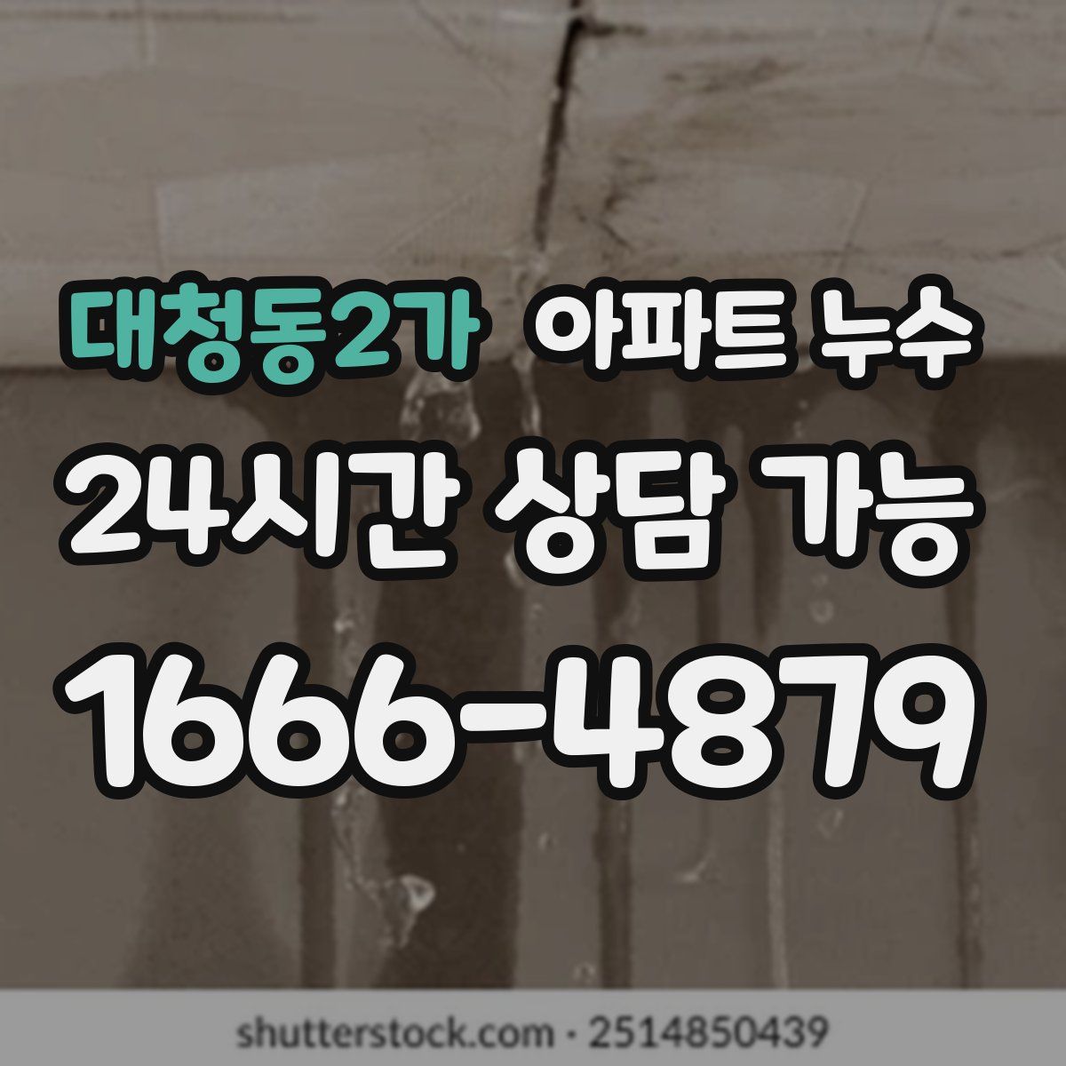 대청동2가 아파트 누수탐지