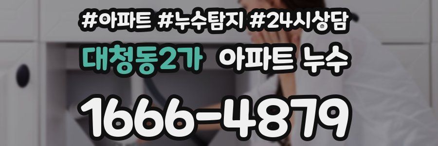 대청동2가 누수탐지