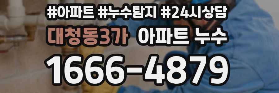 대청동3가 누수탐지