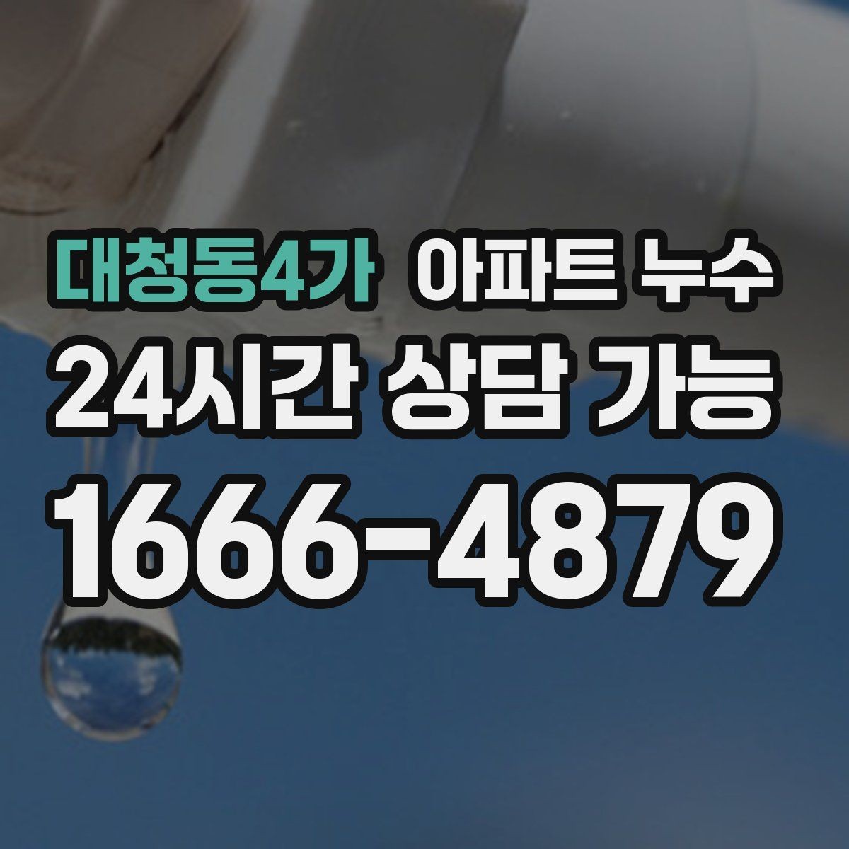 대청동4가 아파트 누수 낮에는 괜찮고 밤에만 젖을 때