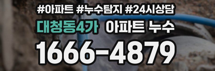 대청동4가 누수탐지
