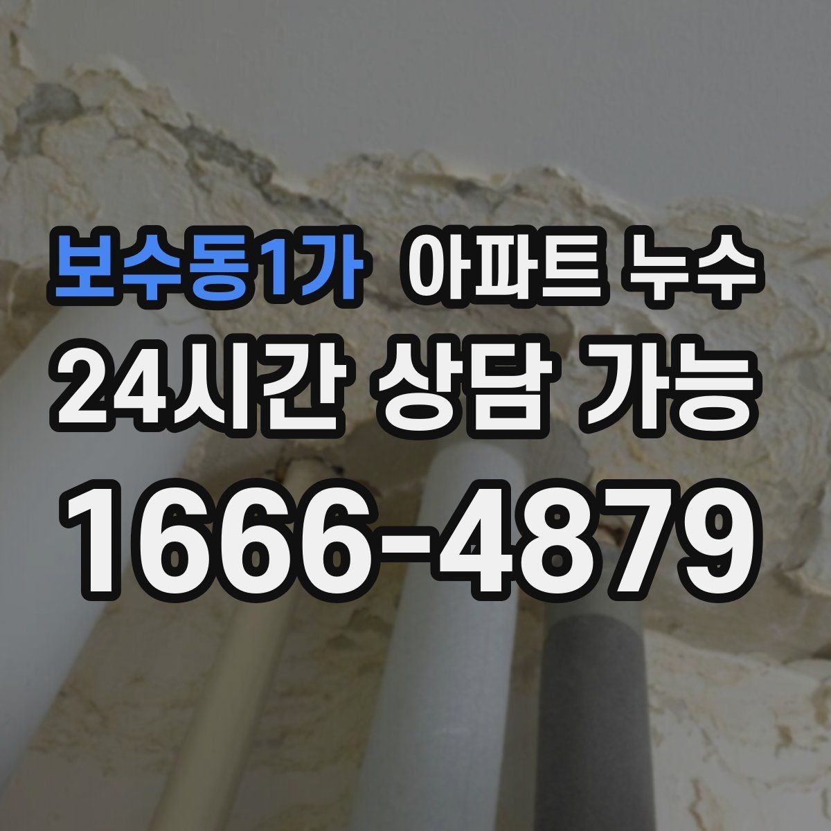보수동1가 아파트 누수 원인 파악이 먼저인 이유를 알려드립니다