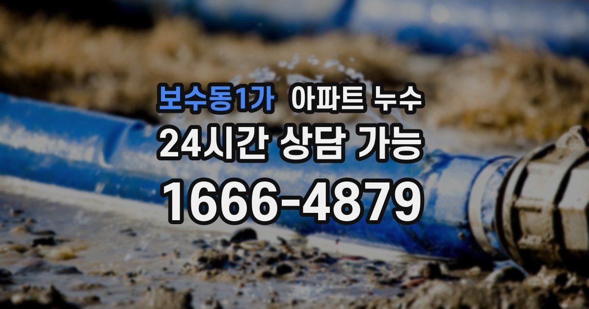 보수동1가 아파트 누수