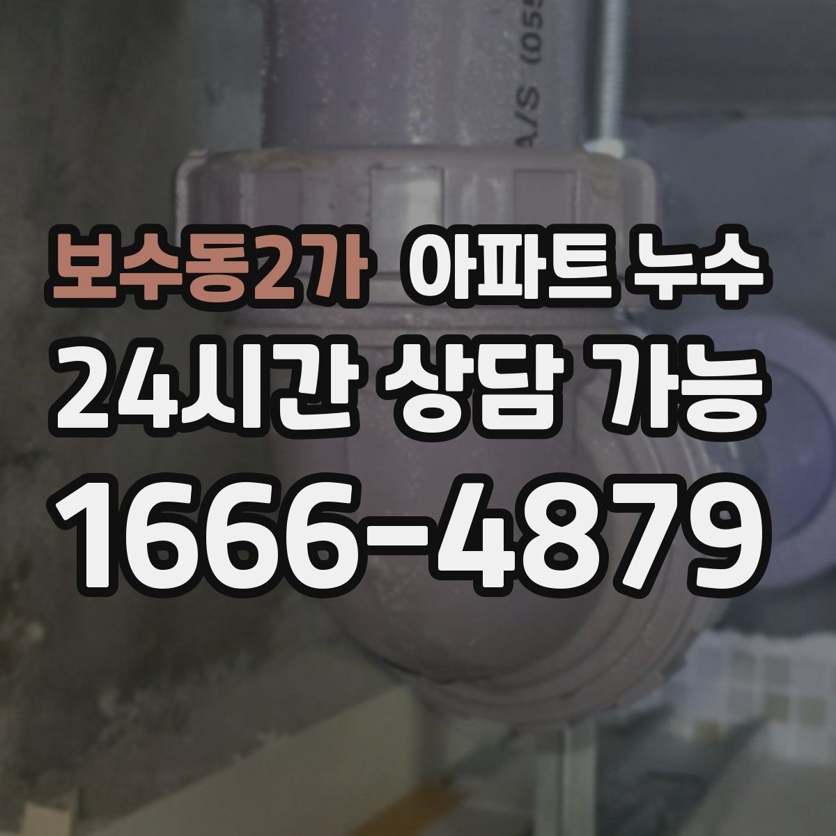 보수동2가 아파트 누수 도배가 울고 들뜨는 증상 원인 정리