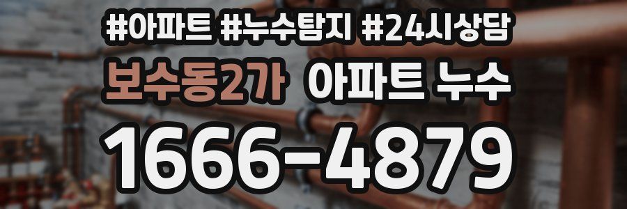 보수동2가 누수탐지