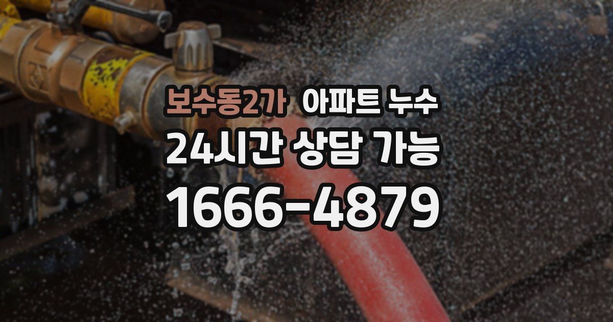 보수동2가 아파트 누수