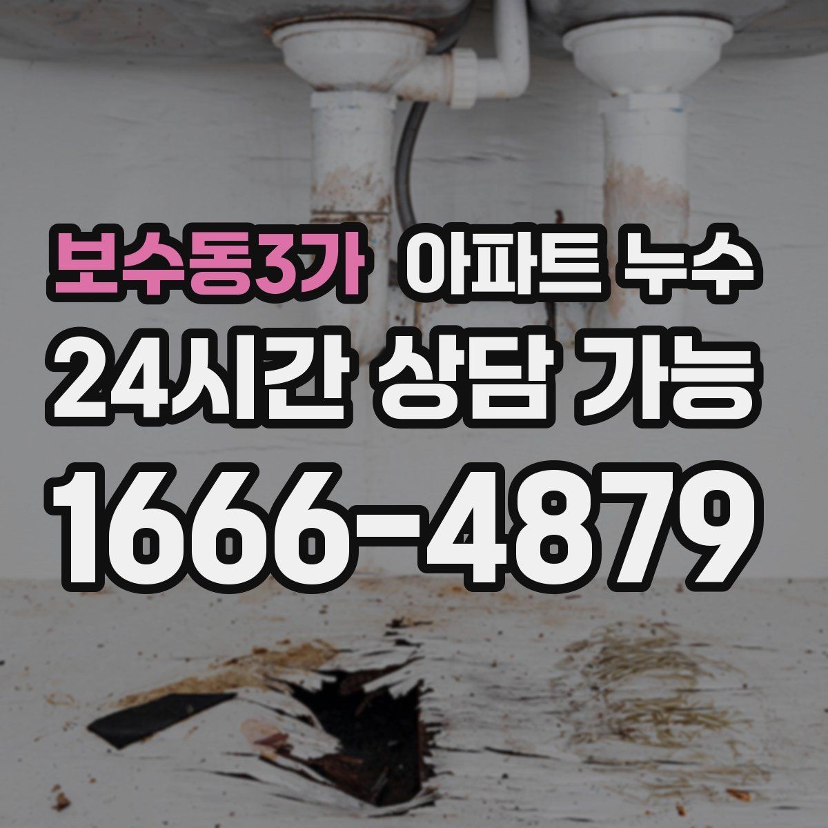 보수동3가 아파트 누수 흔적이 작아도 점검해야 하는 이유
