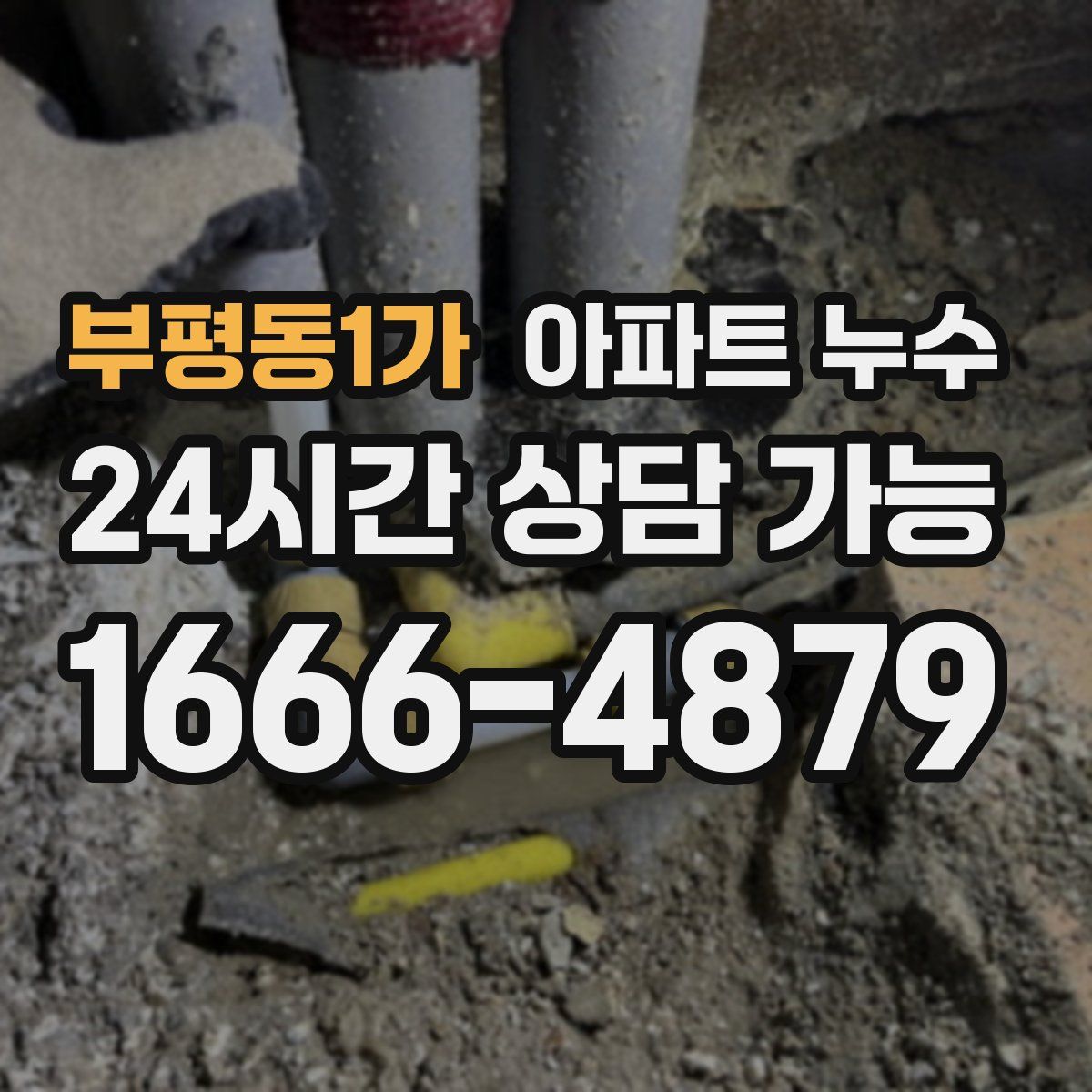 부평동1가 아파트 누수탐지