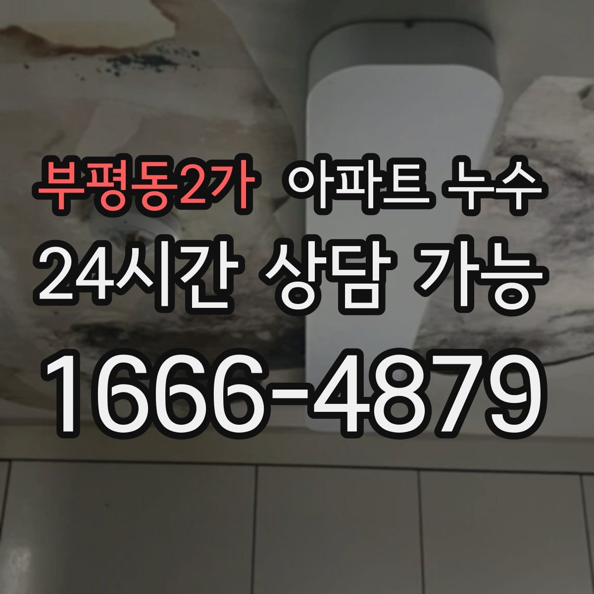 부평동2가 아파트 누수탐지