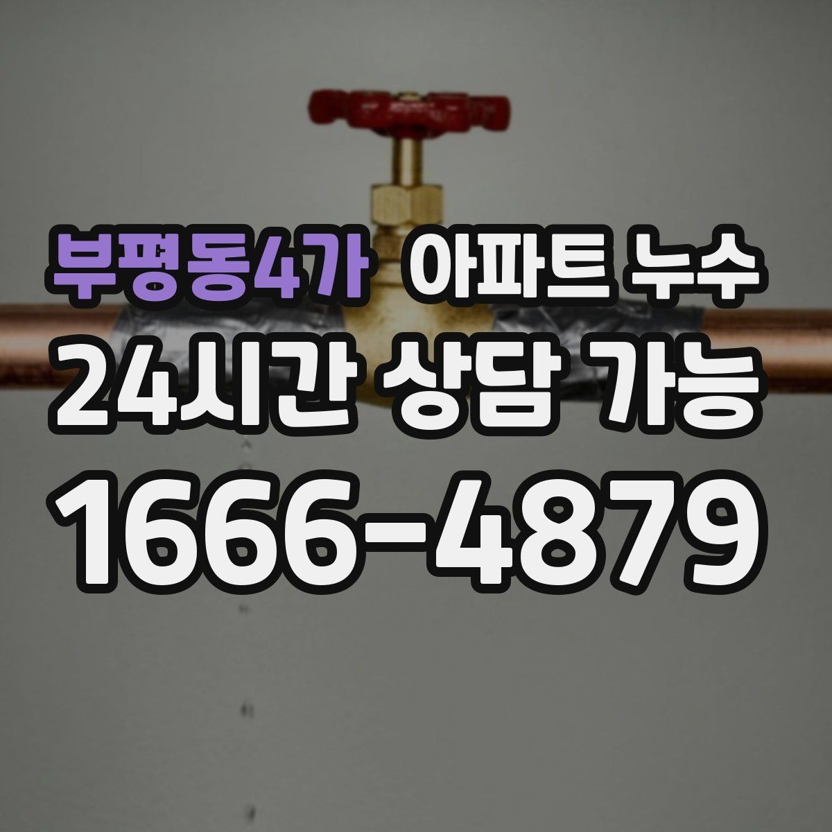 부평동4가 아파트 누수 여름철 아래층 피해로 번지기 전 초기 대응