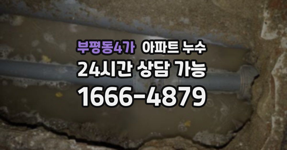 부평동4가 아파트 누수