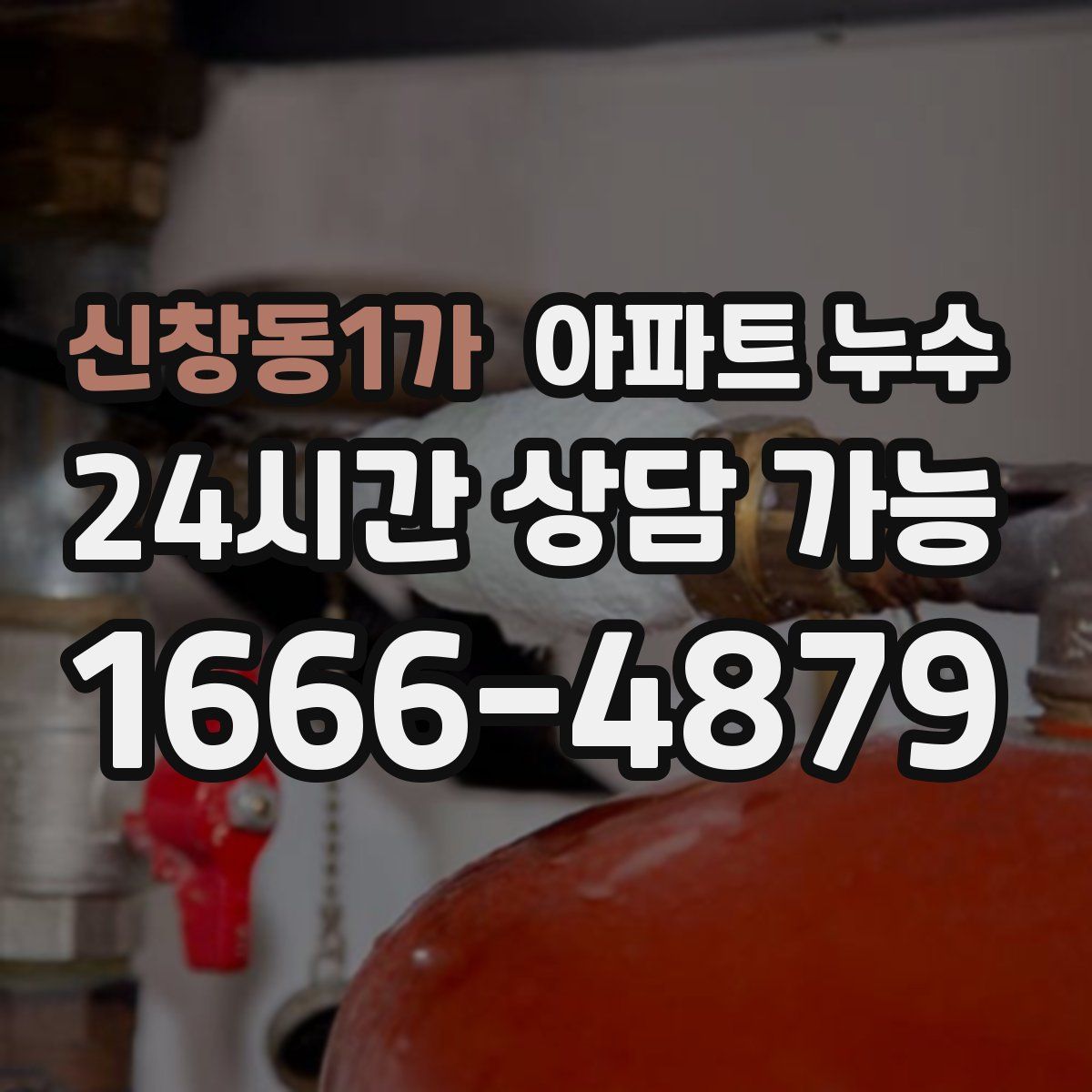 신창동1가 아파트 누수탐지