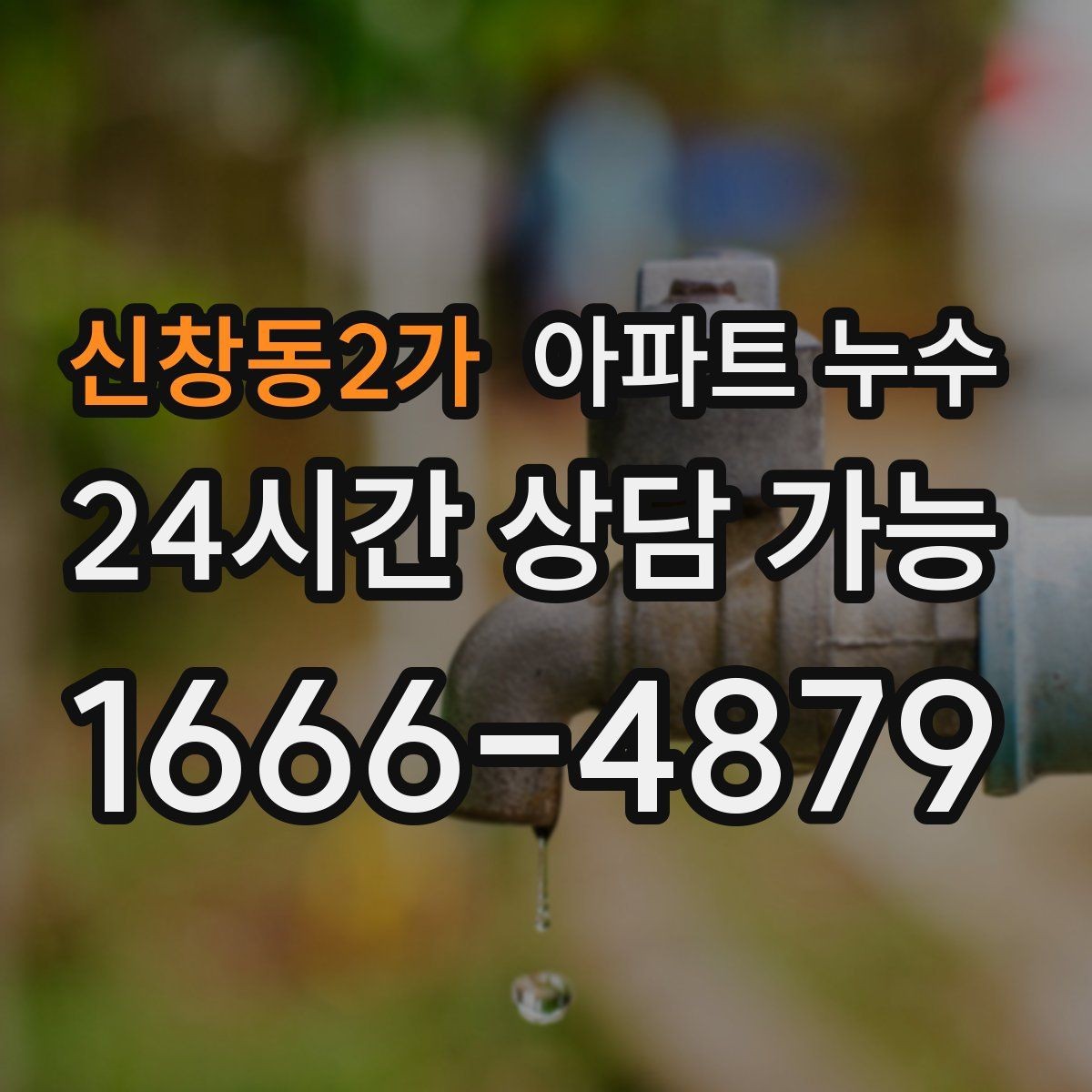 신창동2가 아파트 누수 물자국이 커지는 속도가 빨라질 때