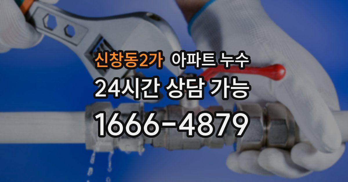 신창동2가 아파트 누수