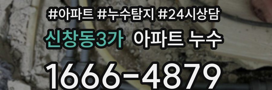 신창동3가 누수탐지
