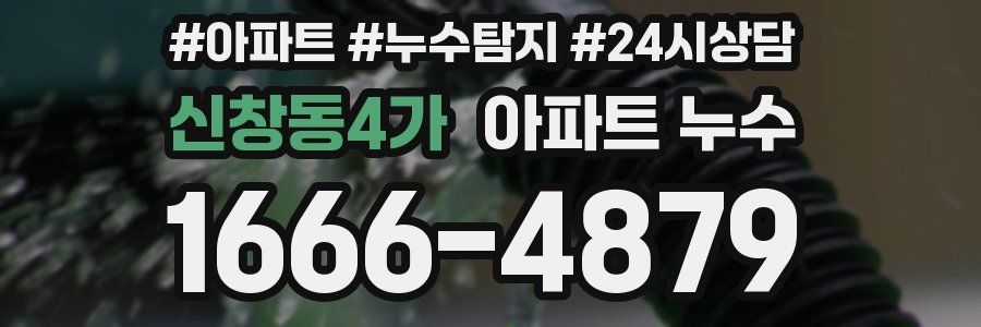 신창동4가 누수탐지