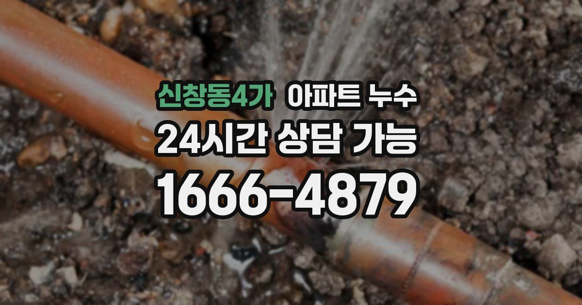 신창동4가 아파트 누수