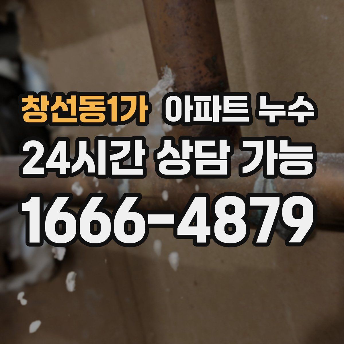 창선동1가 아파트 누수 베란다 물고임 커지기 전 현장 체크