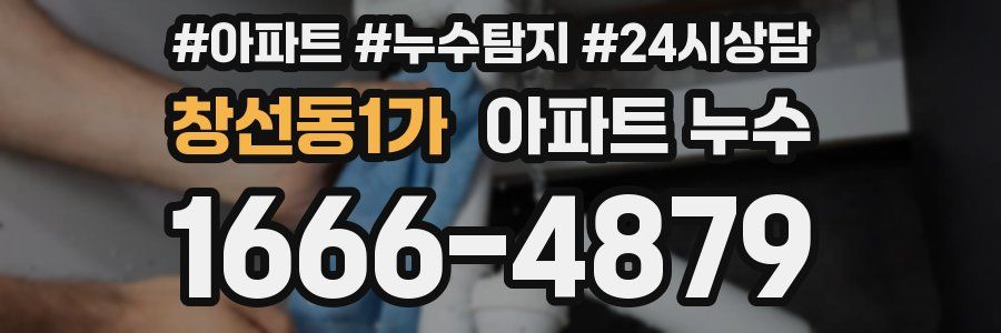 창선동1가 누수탐지