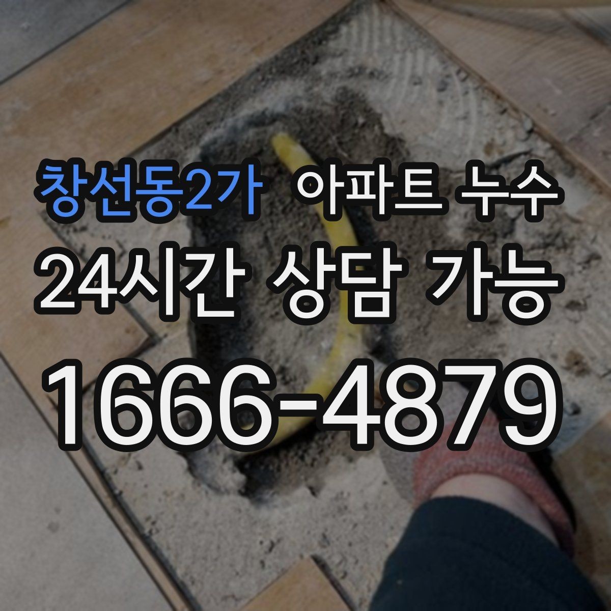 창선동2가 아파트 누수 물자국 커지기 전 확인해야 할 것