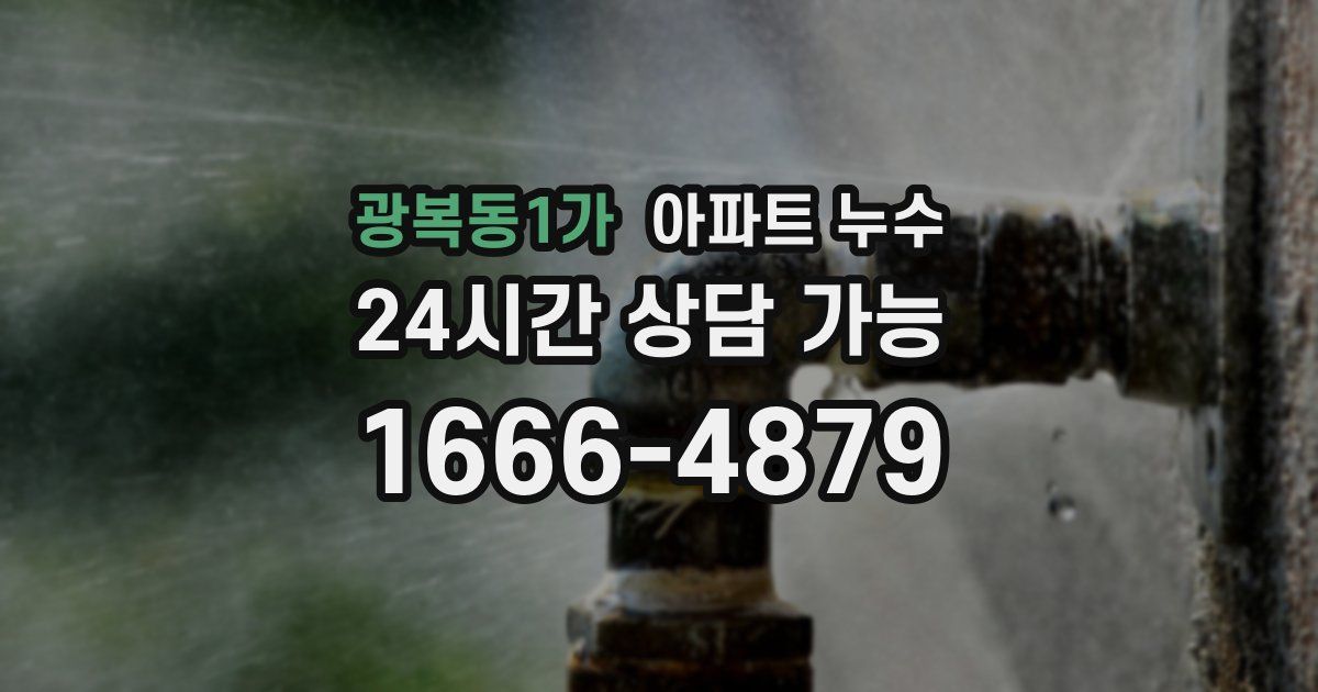광복동1가 아파트 누수