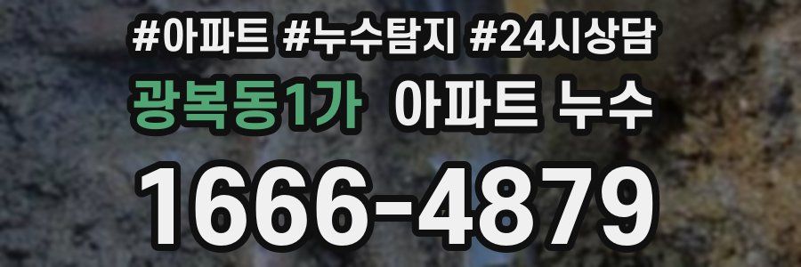 광복동1가 누수탐지