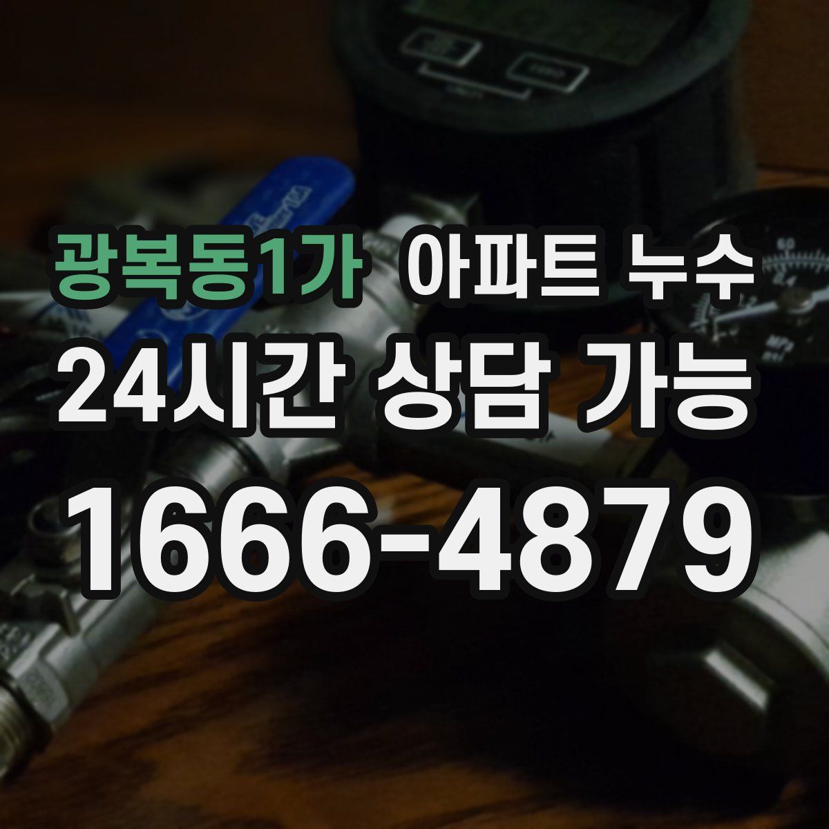 광복동1가 아파트 누수탐지