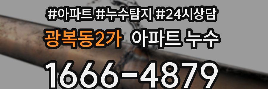 광복동2가 누수탐지